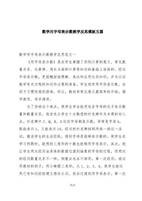 数学用字母表示数教学反思模板五篇
