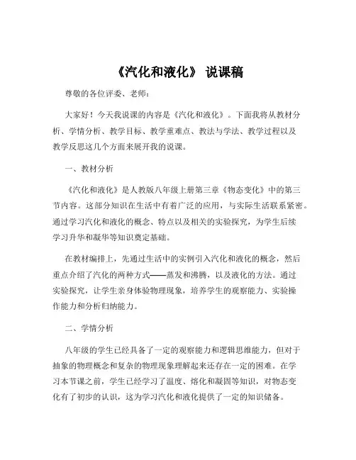 《汽化和液化》 说课稿