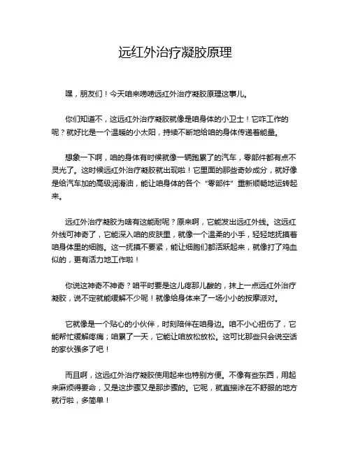 远红外治疗凝胶原理