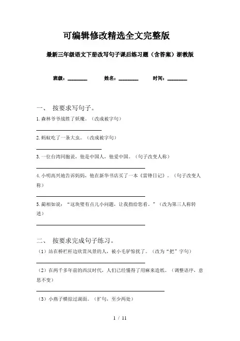 最新三年级语文下册改写句子课后练习题(含答案)浙教版全文