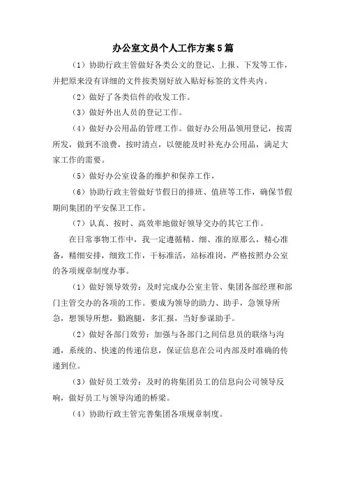 办公室文员个人工作计划5篇