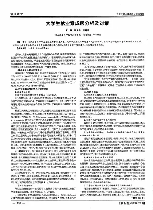 大学生就业难成因分析及对策