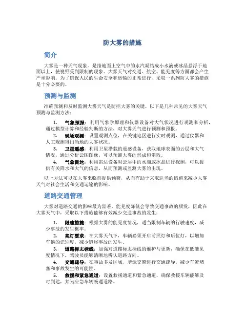 防大雾的措施