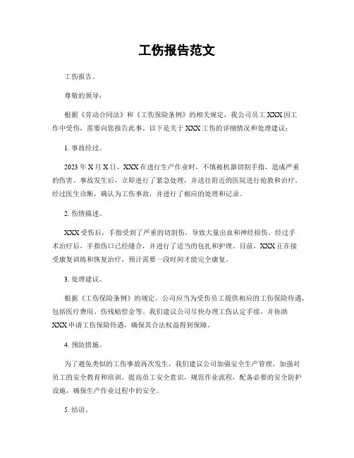 工伤报告范文