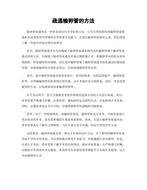 疏通输卵管的方法