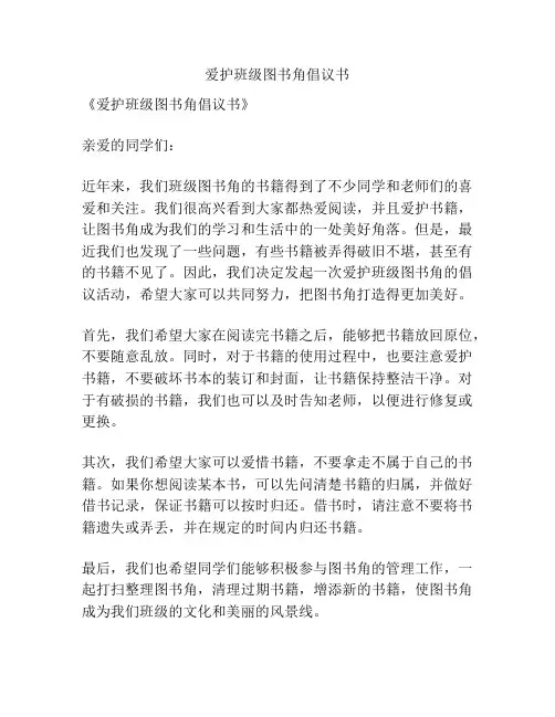爱护班级图书角倡议书