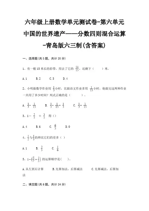 六年级上册数学单元测试卷-第六单元 中国的世界遗产——分数四则混合运算-青岛版六三制(含答案) 2