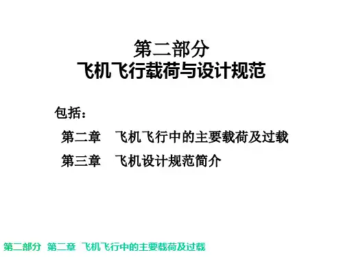 飞机飞行中的主要载荷及过载案例