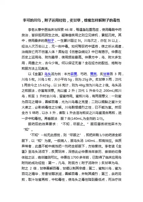 李可的川乌，附子运用经验，炙甘草，蜂蜜怎样解附子的毒性