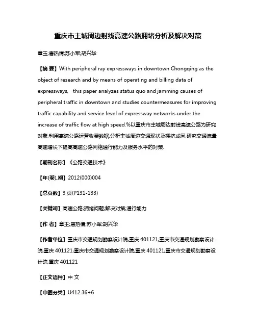 重庆市主城周边射线高速公路拥堵分析及解决对策
