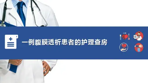 一例腹膜透析患者的护理查房