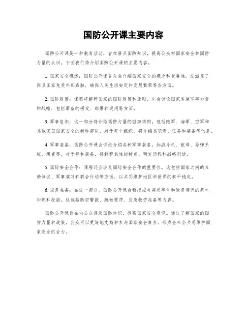 国防公开课主要内容