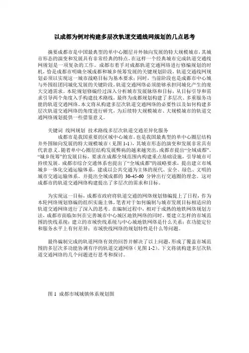 以成都为例对构建多层次轨道交通线网规划的几点思考