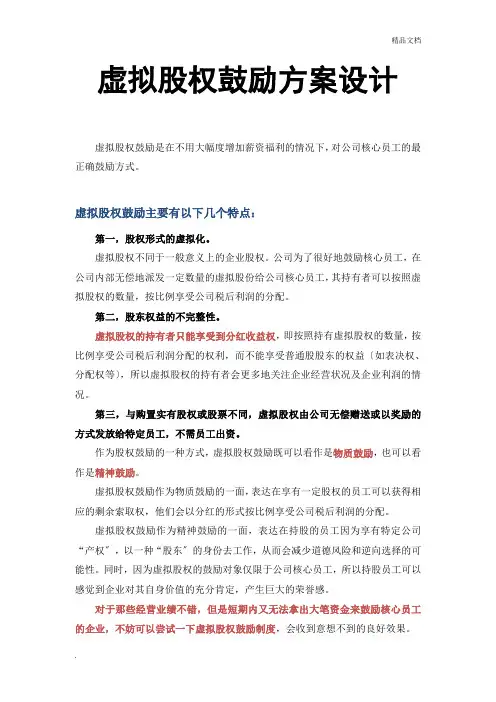 虚拟股权激励方案设计(附协议范本)