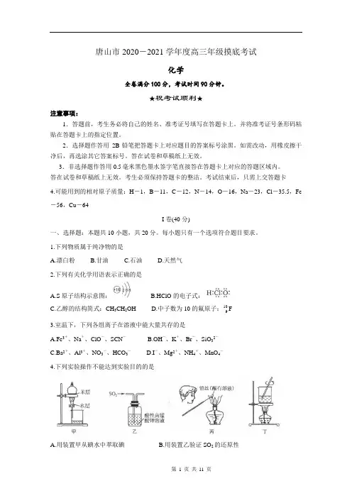 2021届河北省唐山市高三上学期第一次摸底考试 化学 Word版含答案