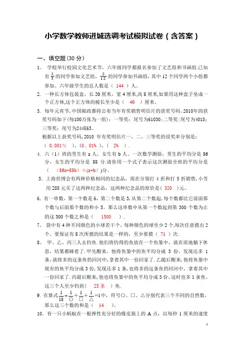 小学数学教师进城选调考试模拟试卷(含答案)【范本模板】
