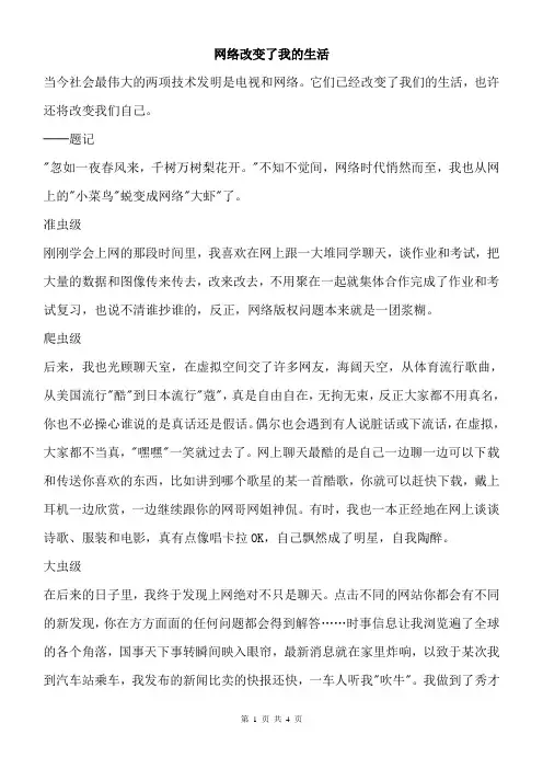 初中作文议论文记叙文范文 网络改变了我的生活
