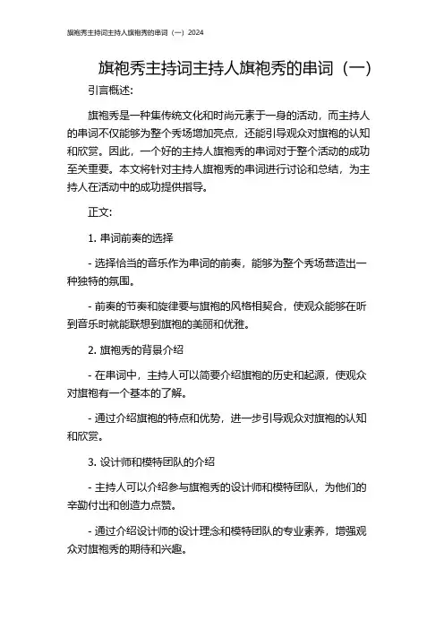 旗袍秀主持词主持人旗袍秀的串词(一)2024