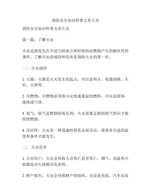 消防安全知识科普文章大全
