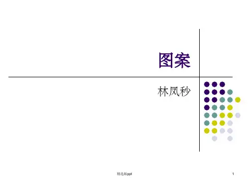 《图案适合纹样》