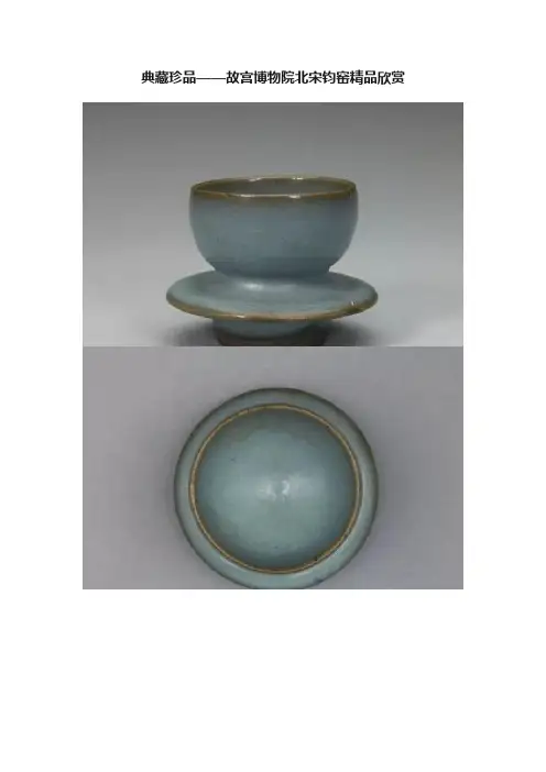 典藏珍品——故宫博物院北宋钧窑精品欣赏