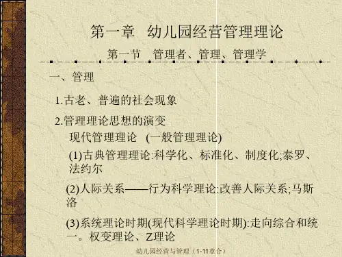幼儿园经营与管理111章合课件
