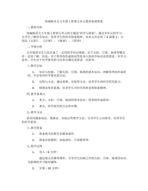 统编版语文五年级上册第五单元集体备课教案