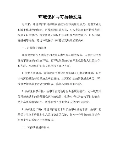 环境保护与可持续发展
