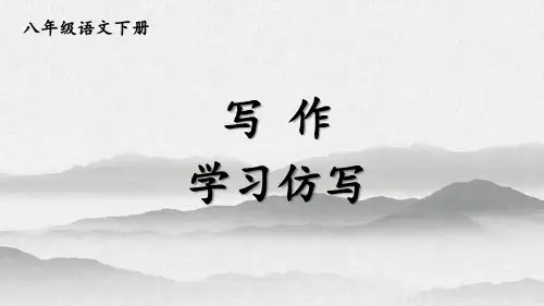 2025部编版语文八年级下册精讲课件：第一单元写作 学习仿写