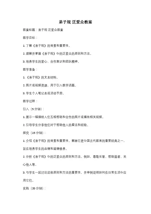 弟子规 泛爱众教案