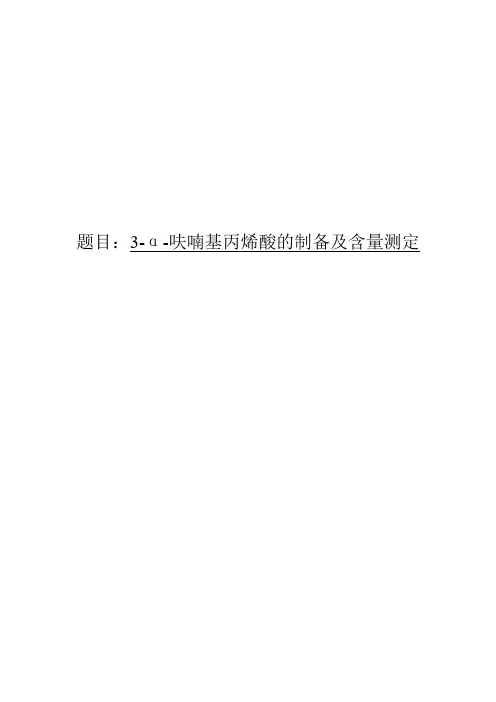呋喃基丙烯酸的制备及含量测定