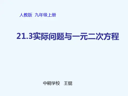 数学人教版九年级上册21.3  实际问题与一元二次方程