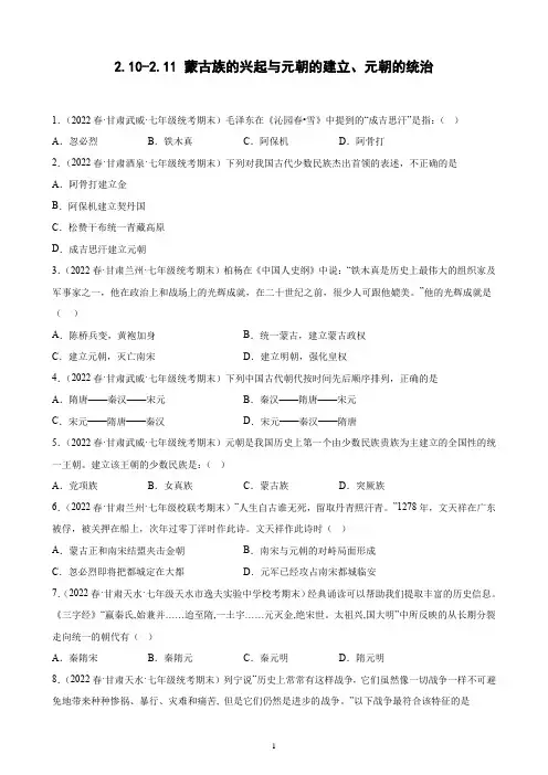 第10-11课 蒙古族的兴起与元朝的建立、元朝的统治  2021-2022学年下学期甘肃省七年级历史