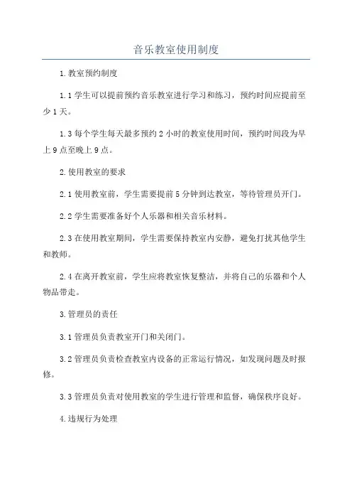音乐教室使用制度