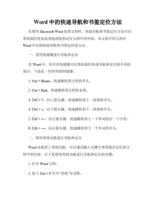 Word中的快速导航和书签定位方法