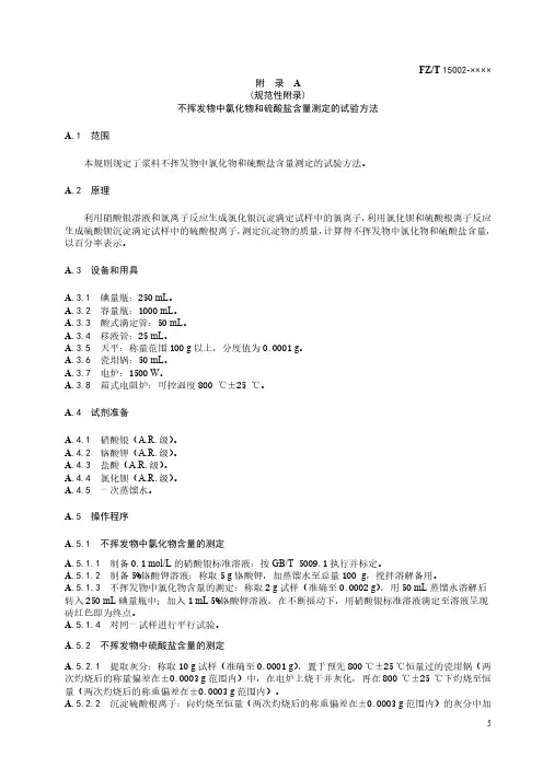纺织经纱上浆用聚丙烯酸类浆料不挥发物中氯化物和硫酸盐含量测定、碳水化合物、尿素、聚乙烯醇鉴定试验方法