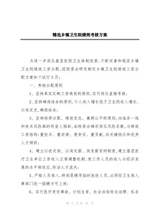 精选乡镇卫生院绩效考核方案