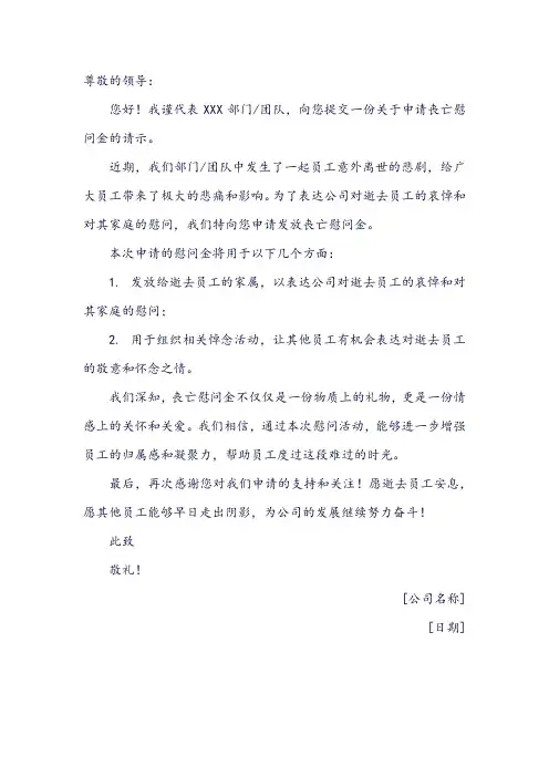 丧亡慰问金的请示
