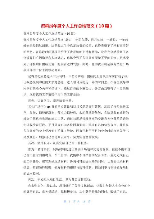 资料员年度个人工作总结范文(10篇)