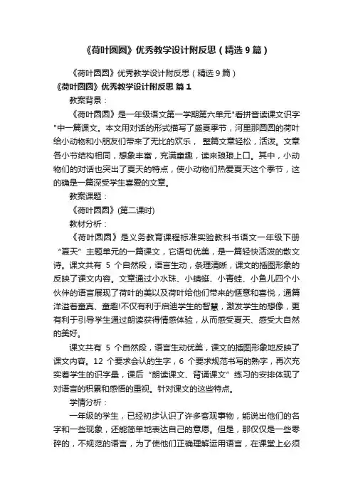 《荷叶圆圆》优秀教学设计附反思（精选9篇）
