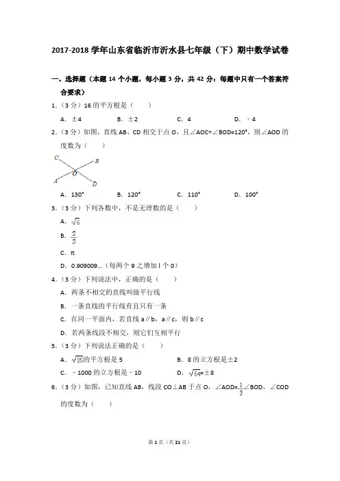 2017-2018年山东省临沂市沂水县七年级(下)期中数学试卷(解析版)