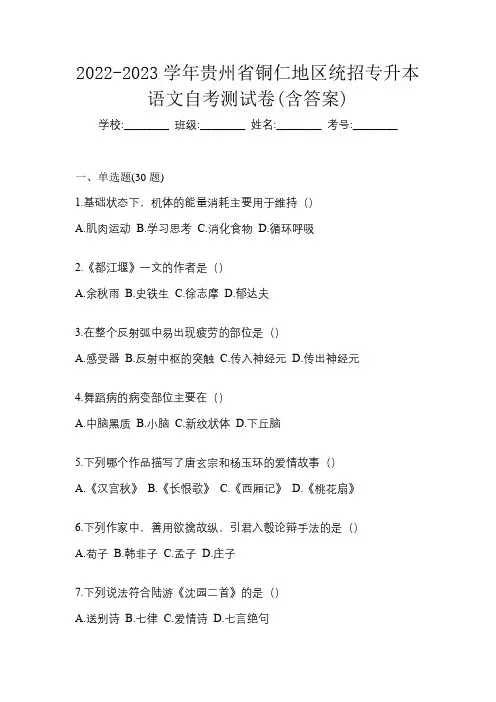 2022-2023学年贵州省铜仁地区统招专升本语文自考测试卷(含答案)