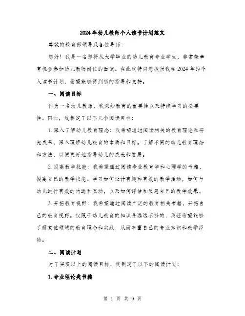 2024年幼儿教师个人读书计划范文(三篇)