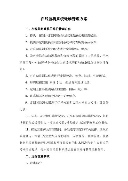 在线监测系统运维管理方案_2