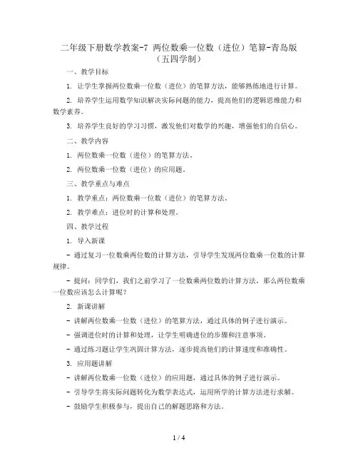 二年级下册数学教案-7 两位数乘一位数(进位)笔算-青岛版(五四学制)
