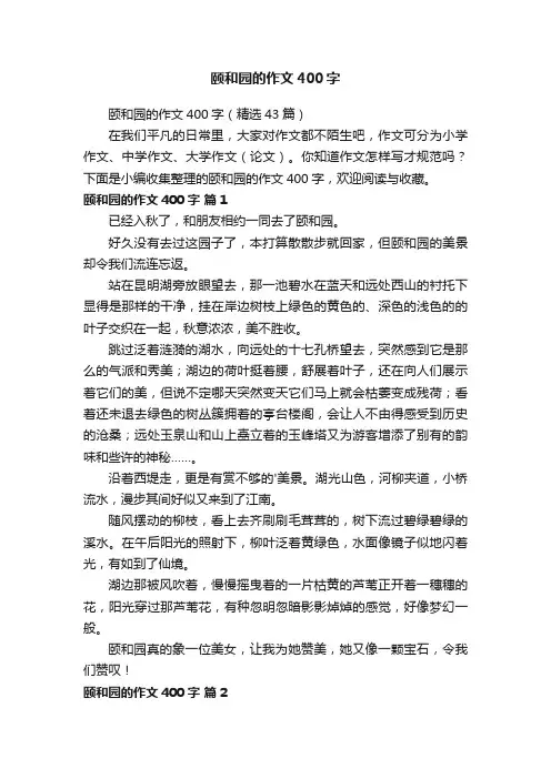 颐和园的作文400字（精选43篇）