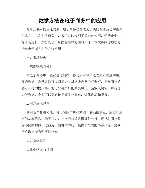 数学方法在电子商务中的应用