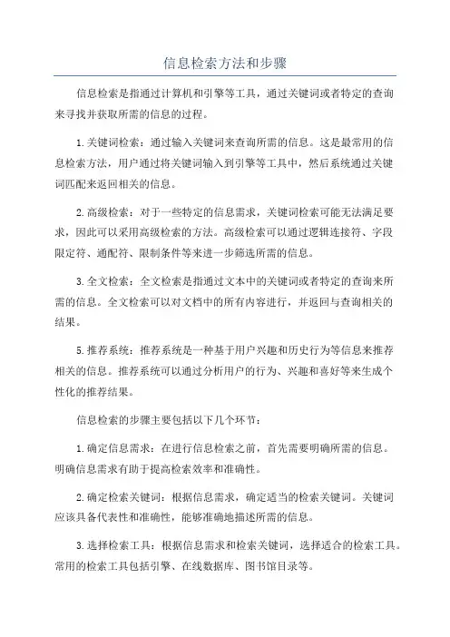 信息检索方法和步骤