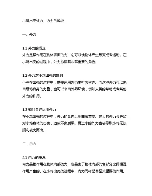 关于小鸡出壳外力、内力的解说