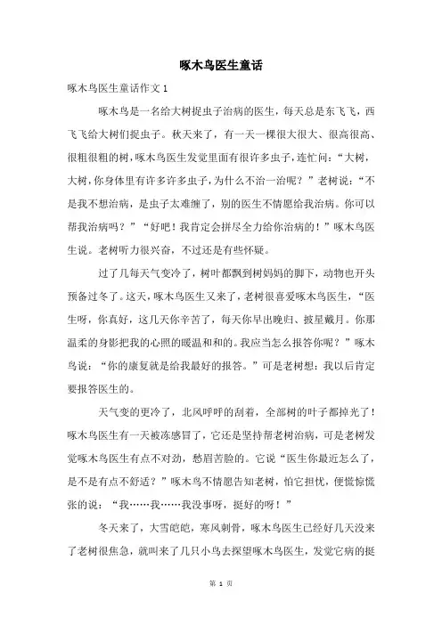 啄木鸟医生童话